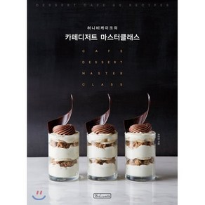 허니비케이크의 카페디저트 마스터클래스, 비앤씨월드, 조은정