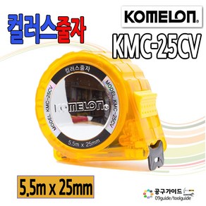 컬러스 줄자(5.5MX25mm KMC-25CV 코메론)