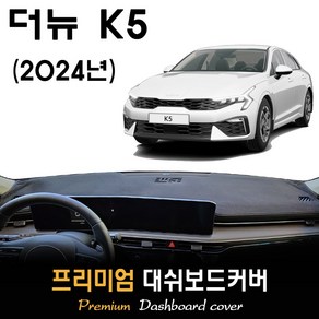 더뉴 K5 대쉬보드커버 (2024년형), 부직포원단 / 레드라인, HUD-(무)/센터스피커-(유), 부직포원단 / 레드라인, HUD-(무)/센터스피커-(유)