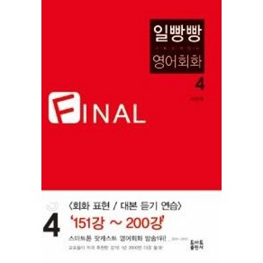 일빵빵 스토리가 있는 영어회화 4 FINAL, 토마토출판사