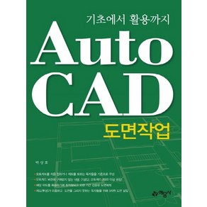 예문사 AutoCAD 오토캐드 도면작업 - 기초에서 활용까지, 없음