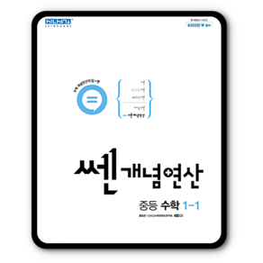 쎈개념연산 중1-1 2024년용