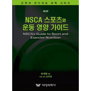 NSCA 스포츠와 운동 영양 가이드, 빌 캠벨 저/김주영 역, 대성의학사