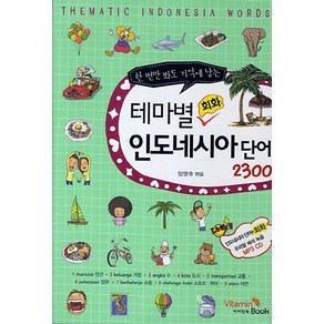 한 번만 봐도 기억에 남는테마별 회화 인도네시아 단어 2300, 비타민북