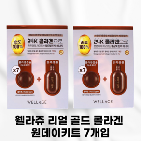 [국내정품] WEELAGE_ 웰라쥬 리얼 골드 콜라겐 원데이키트 고농축콜라겐캡슐 24K골드 살아나는피부탄력 집중탄력케어 골드콜라겐 순도100% 히알루론산, 7개