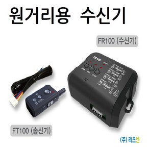 FR100 수신기 원거리용수신기 셔터용 차단기수신기 리모컨 FT100 호환, FR100수신기(리모컨미포함), 1개