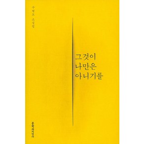 그것이 나만은 아니기를:구병모 소설집, 문학과지성사, 구병모 저