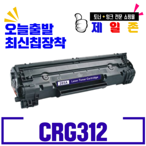 캐논 CRG-312 LBP-3050 LBP-3150 3018 3100 3010 대용량 재생토너