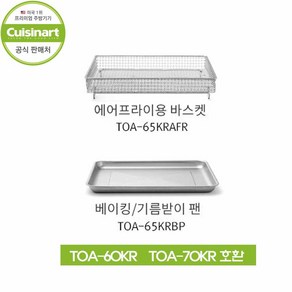 에어프라이어 오븐용 스테인리스(SUS304) 바스켓(TOA-60KR 구성품/ 각각 별도구매가능)