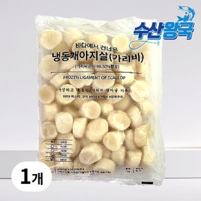 수산왕국 냉동 가리비 통 관자 개아지살 31/40, 1개, 1kg