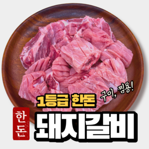 생돼지갈비 1kg 국내산 1등급 포갈비 갈비찜용 찜갈비 한돈