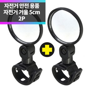 SYC-BM05 자전거 킥보드 백미러 사이드 안전 후사경 5cm 2개