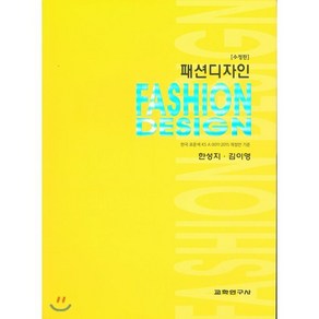 [교학연구사]패션디자인(수정판)