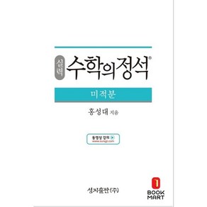 실력 수학의 정석 - 고등 미적분 (2024년), 단품, 단품