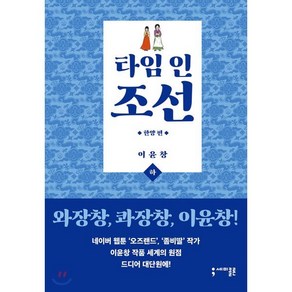 타임 인 조선 한양편 하, 세미콜론, [만화] 타임인조선