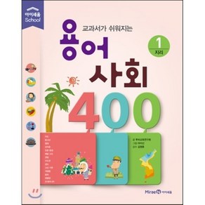 교과서가 쉬워지는 용어 사회 400 1 지리, 아이세움