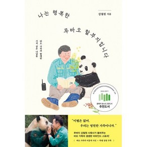 나는 행복한 푸바오 할부지입니다:바오 가족과 함께한 기적 같은 나날들, 시공사, 강철원 저