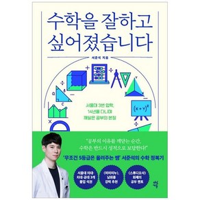 [다산에듀] 수학을 잘하고 싶어졌습니다 서울대 3번 입학 14년을 다니며 깨달은 공부의 본질, 없음, 다산에듀