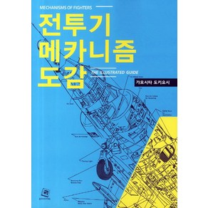 전투기 메카니즘 도감, 길찾기, 가모시타 도키요시 저/장민성 역