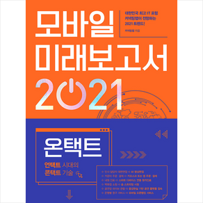 비즈니스북스 모바일 미래보고서 2021 + 미니수첩 증정, 커넥팅랩