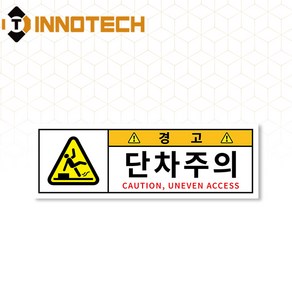 단차주의 단차조심 계단주의 미끄럼주의 문턱조심 솔벤바닥용 스티커 S105-02SF 300x100mm(3개 1세트)