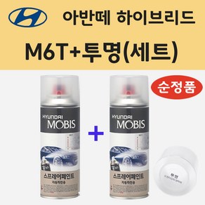 순정품 현대 아반떼 하이브리드 M6T 플루이드메탈 스프레이 페인트 + 투명스프레이 200ml, 1개