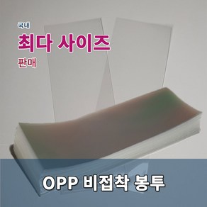 포장봉투 opp비접착 투명 다양한 사이즈, 11x30-200매