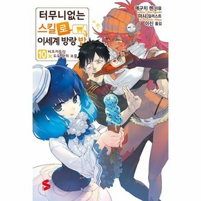 터무니없는 스킬로 이세계 방랑 밥 10 - S Novel+, 상품명