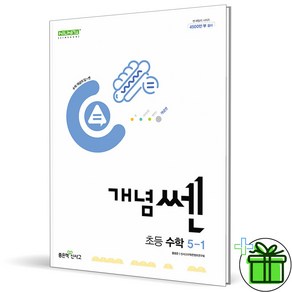 (사은품) 신사고 개념쎈 초등 수학 5-1 (2025년), 수학영역, 초등5학년