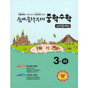 이룸 숨마쿰라우데 실전문제집 중학수학 3 (하) (2021), 단품, 중등3학년