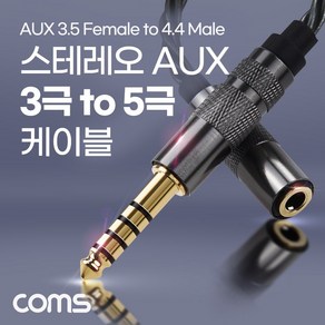 Coms 스테레오 연장 케이블 이어폰 변환 젠더 고급 프리미엄 고품질 사운드 AUX Steeo 5극 4.4 M 3극 3.5, 1개