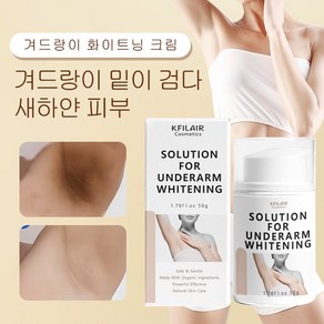 KFILAIR [대용량] 크림맛 겨드랑이 밑 미백 톤업 화이트닝 팔꿈치 사타구니 겨드랑이 y존 색소침착 엉덩이 무릎 착색 바디 미백 크림 전신미백크림 바디미백크림 색소침착, 1개, 50g