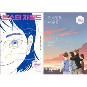 몬스터 차일드 + 기소영의 친구들 세트 : 사계절어린이문학상 수상작, 사계절