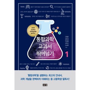 통합과학 교과서 뛰어넘기 1:과학적 상상력과 문제해결력을 높여주는, 해냄출판사, 신영준김호성박창용오현선이세연