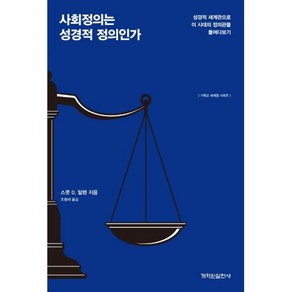 사회정의는 성경적 정의인가