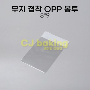 cjbaking 무지접착 OPP봉투(500장) 8*9 마들렌봉투