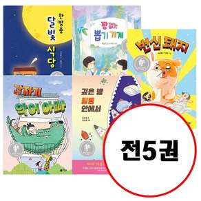 (전5권) 갑자기 악어 아빠 + 깊은 밤 필통 안에서 + 꽝 없는 뽑기 기계 + 한밤중 달빛 식당 + 변신돼지 세트 비룡소 문학상 수상작