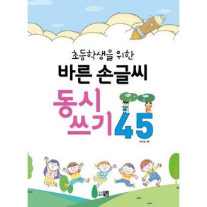 [큰그림]바른 손글씨 동시쓰기 45 : 초등학생을 위한