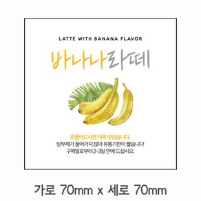 스티커 B-264 바나나라떼 스티커 사각 (가로 7cm 세로 7cm) 100장