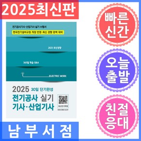 2025 전기공사기사 산업기사 실기 30일 단기완성, 대산전기수험연구원(저), 듀오북스