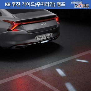 모비스판매점TMC/기아 K8 LED후진가이드 램프