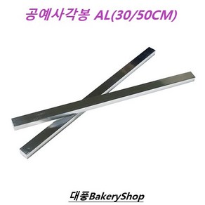 대풍BakeryShop 공예사각봉AL 30cm 50CM 1SET(2개입)