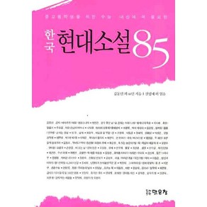 중고등학생을 위한 수능 내신에 꼭 필요한한국 현대소설 85