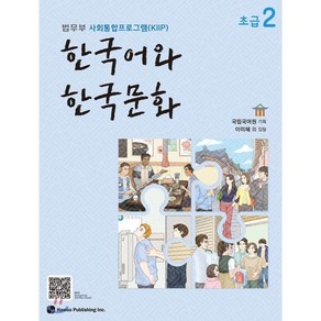 한국어와 한국문화 초급 2 : 법무부 사회통합프로그램(KIIP), 하우, 국립국어원 기획/이미혜 등저, 9791190154833