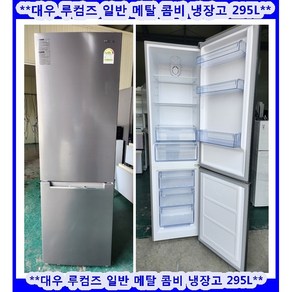 (중고)대우루컴즈일반메탈냉장고295L