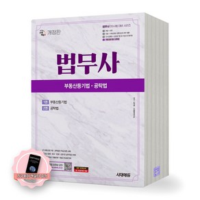 [지구돋이 책갈피 증정] 법무사 1차 부동산등기법 공탁법 시대에듀, 제본안함