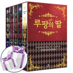 루팡의 딸 1 - 5박스 세트 (미스터리 추리 소설) - 미니다이어리+볼펜 제공