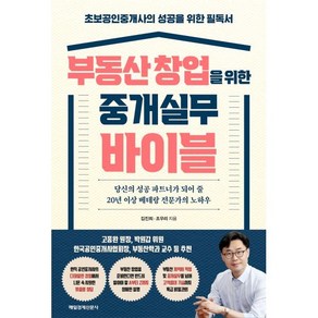 부동산 창업을 위한 중개실무 바이블 : 초보공인중개사의 성공을 위한 필독서