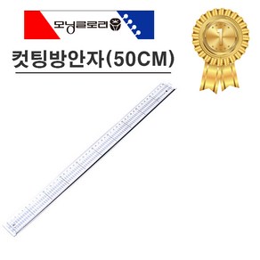 모닝글로리 4000 컷팅방안자(50CM)