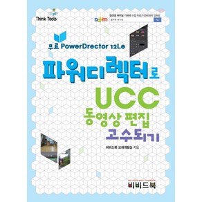 Think Tools파워디렉터로 UCC 동영상 편집 고수되기, 비비드북